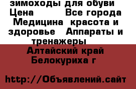 зимоходы для обуви › Цена ­ 100 - Все города Медицина, красота и здоровье » Аппараты и тренажеры   . Алтайский край,Белокуриха г.